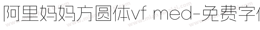 阿里妈妈方圆体vf med字体转换